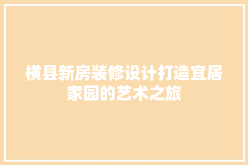 横县新房装修设计打造宜居家园的艺术之旅