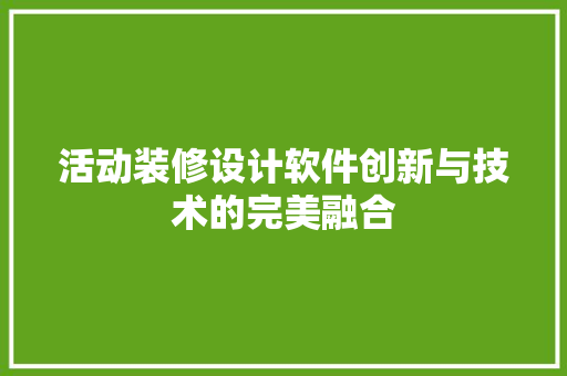 活动装修设计软件创新与技术的完美融合