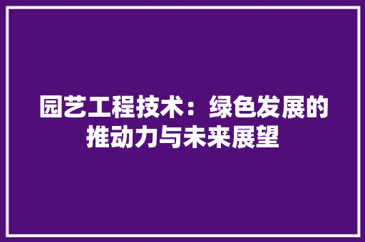 园艺工程技术：绿色发展的推动力与未来展望