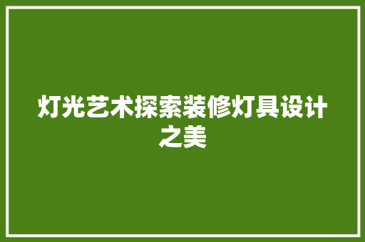 灯光艺术探索装修灯具设计之美
