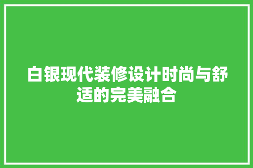 白银现代装修设计时尚与舒适的完美融合