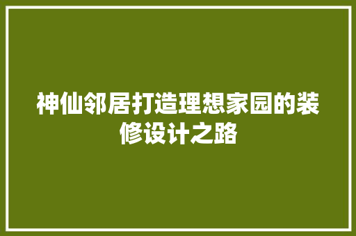 神仙邻居打造理想家园的装修设计之路 客厅装修