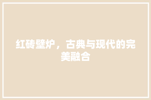 红砖壁炉，古典与现代的完美融合