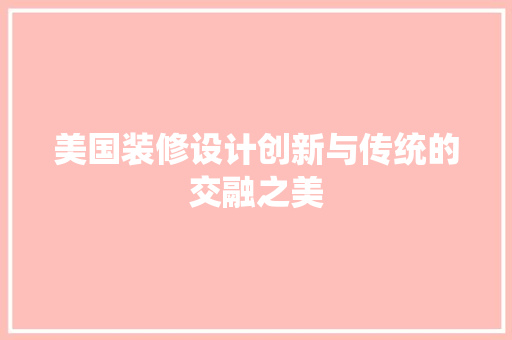 美国装修设计创新与传统的交融之美