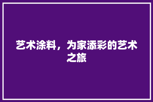 艺术涂料，为家添彩的艺术之旅