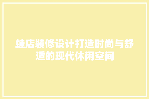 蛙店装修设计打造时尚与舒适的现代休闲空间