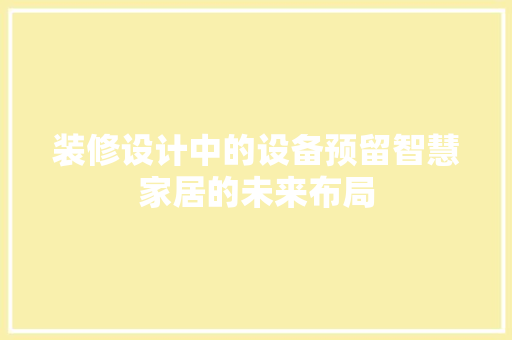 装修设计中的设备预留智慧家居的未来布局 木雕艺术