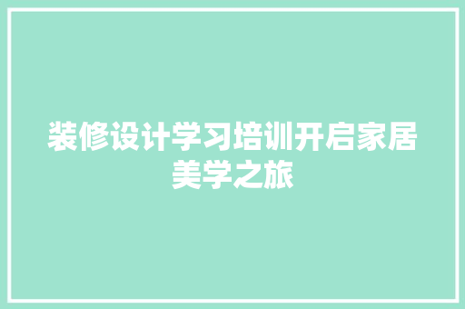 装修设计学习培训开启家居美学之旅