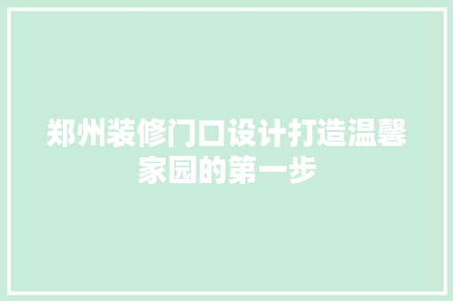郑州装修门口设计打造温馨家园的第一步