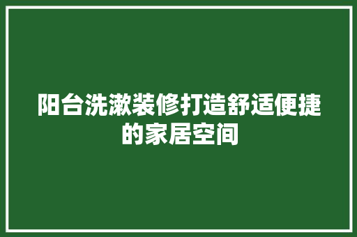 阳台洗漱装修打造舒适便捷的家居空间
