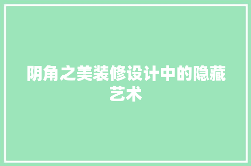 阴角之美装修设计中的隐藏艺术