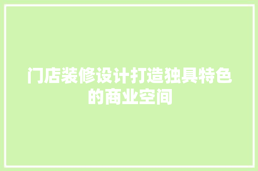 门店装修设计打造独具特色的商业空间