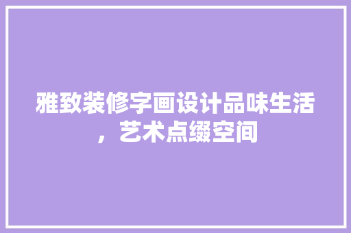雅致装修字画设计品味生活，艺术点缀空间