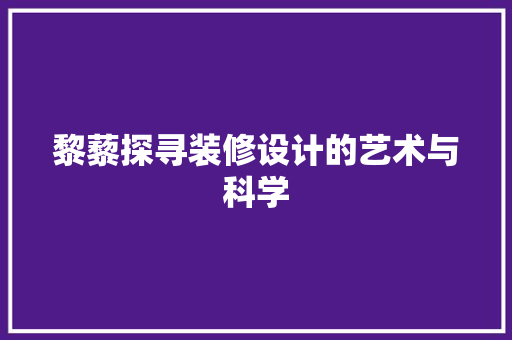 黎藜探寻装修设计的艺术与科学