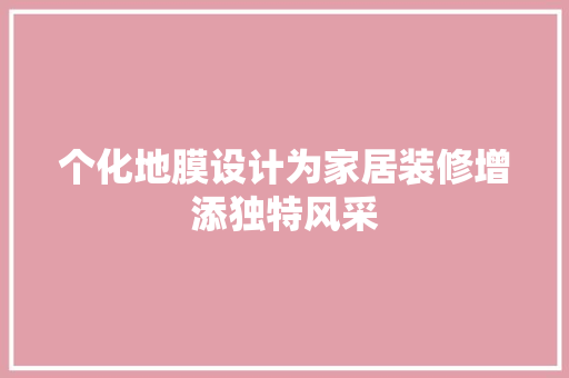 个化地膜设计为家居装修增添独特风采