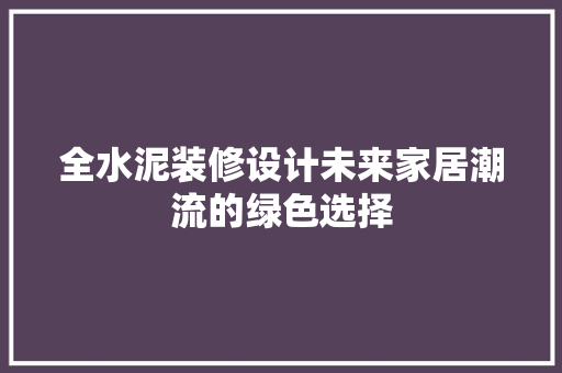 全水泥装修设计未来家居潮流的绿色选择