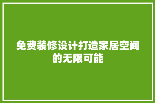 免费装修设计打造家居空间的无限可能