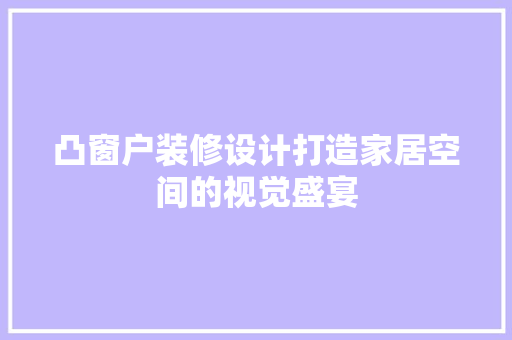 凸窗户装修设计打造家居空间的视觉盛宴 客厅装修