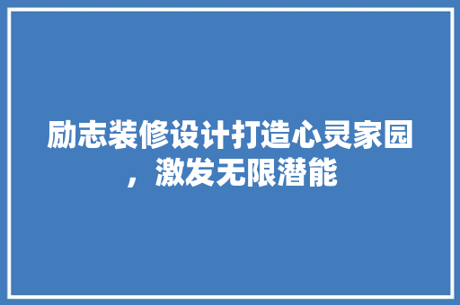 励志装修设计打造心灵家园，激发无限潜能