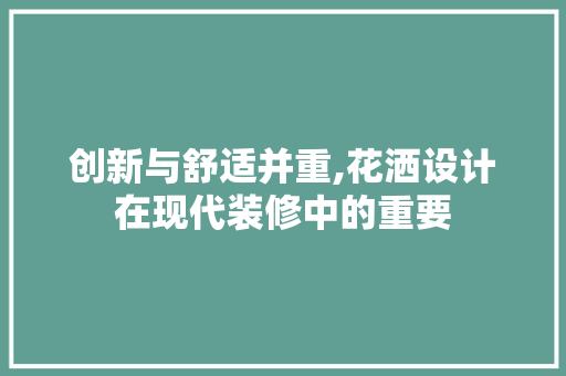 创新与舒适并重,花洒设计在现代装修中的重要