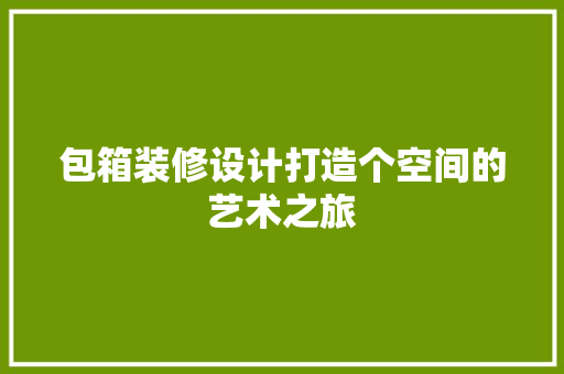 包箱装修设计打造个空间的艺术之旅