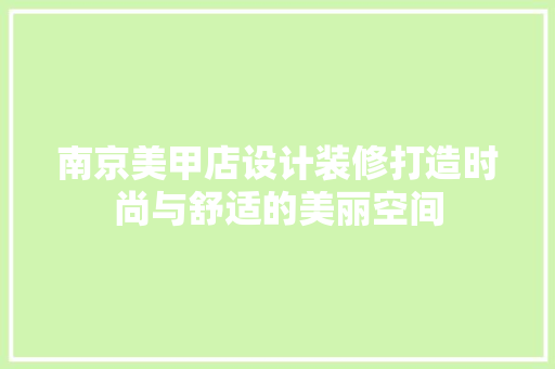 南京美甲店设计装修打造时尚与舒适的美丽空间