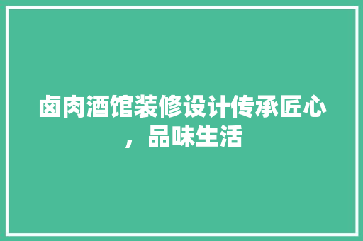 卤肉酒馆装修设计传承匠心，品味生活