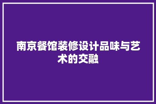 南京餐馆装修设计品味与艺术的交融