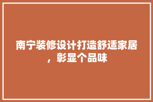 南宁装修设计打造舒适家居，彰显个品味 室内设计