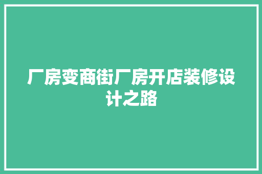 厂房变商街厂房开店装修设计之路