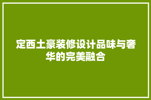 定西土豪装修设计品味与奢华的完美融合 软装设计