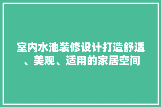 室内水池装修设计打造舒适、美观、适用的家居空间