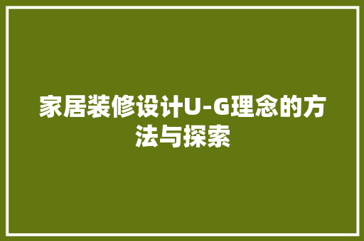 家居装修设计U-G理念的方法与探索 家居装修
