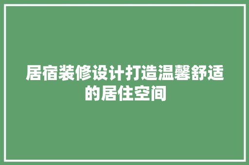 居宿装修设计打造温馨舒适的居住空间