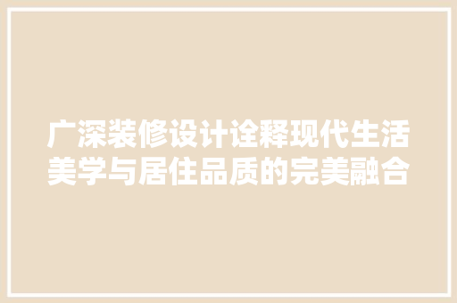 广深装修设计诠释现代生活美学与居住品质的完美融合 中式风格装饰