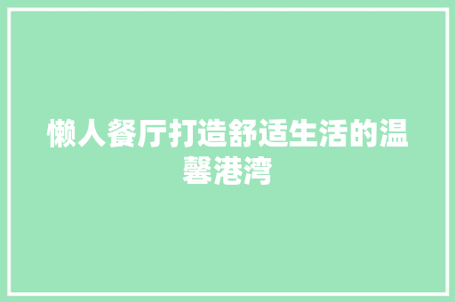 懒人餐厅打造舒适生活的温馨港湾