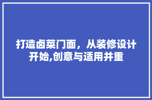 打造卤菜门面，从装修设计开始,创意与适用并重
