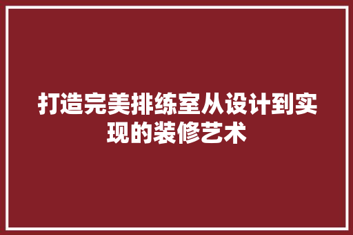 打造完美排练室从设计到实现的装修艺术 软装设计