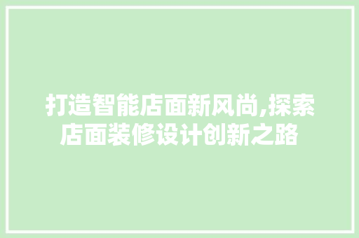 打造智能店面新风尚,探索店面装修设计创新之路