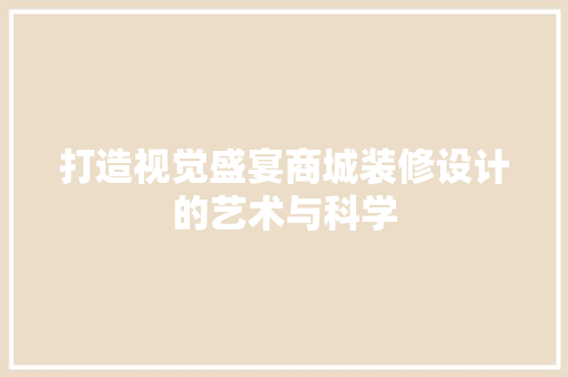 打造视觉盛宴商城装修设计的艺术与科学 中式风格装饰