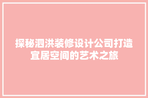 探秘泗洪装修设计公司打造宜居空间的艺术之旅