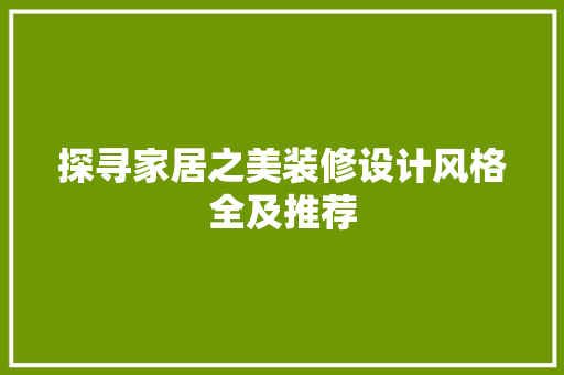 探寻家居之美装修设计风格全及推荐