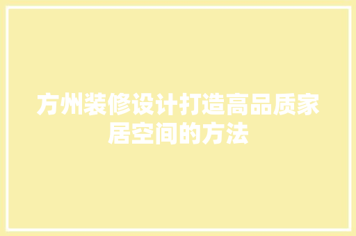 方州装修设计打造高品质家居空间的方法