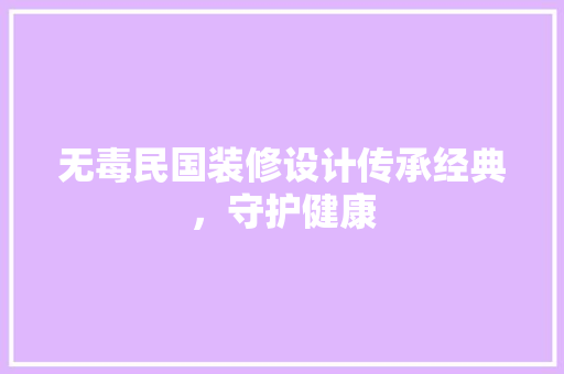 无毒民国装修设计传承经典，守护健康 木雕艺术