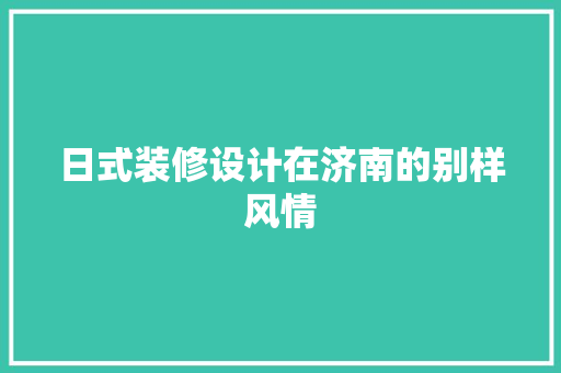 日式装修设计在济南的别样风情
