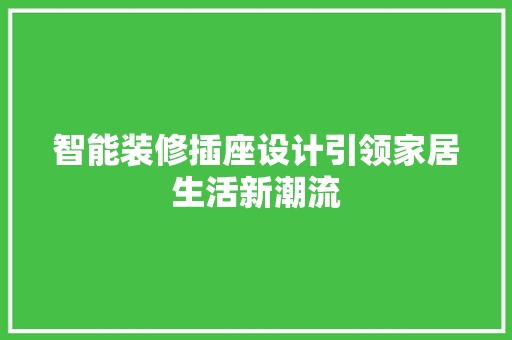 智能装修插座设计引领家居生活新潮流