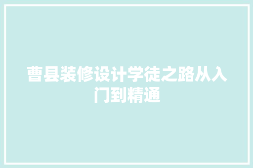 曹县装修设计学徒之路从入门到精通
