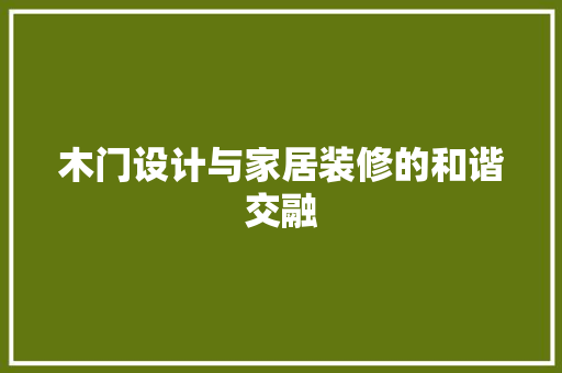 木门设计与家居装修的和谐交融
