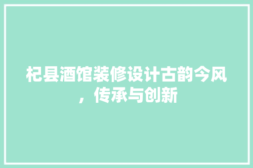 杞县酒馆装修设计古韵今风，传承与创新