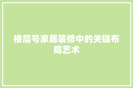 楼层号家居装修中的关键布局艺术